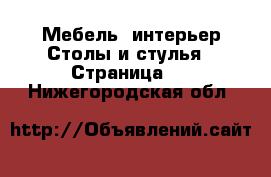 Мебель, интерьер Столы и стулья - Страница 3 . Нижегородская обл.